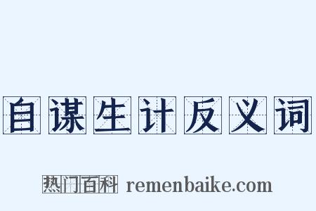 自谋生计反义词是什么意思的图片